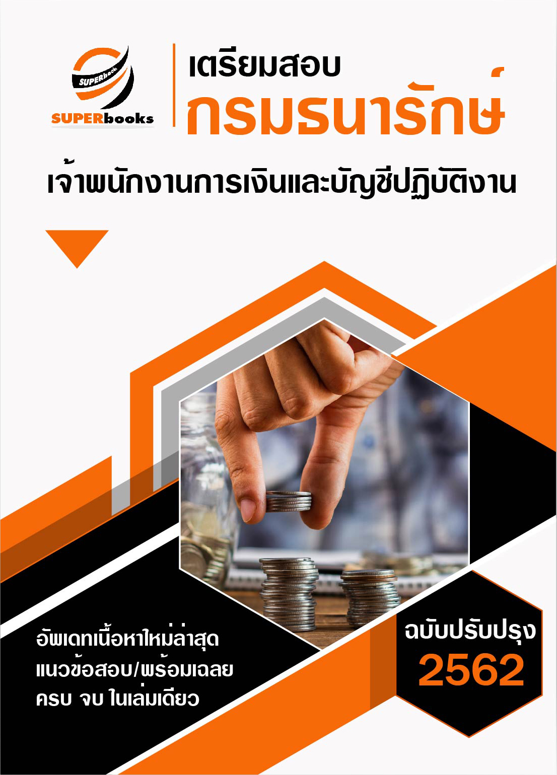 เตรียมสอบ แนวข้อสอบ เจ้าพนักงานการเงินและบัญชีปฏิบัติงาน กรมธนารักษ์ อับเดตล่าสุด ปี 2562