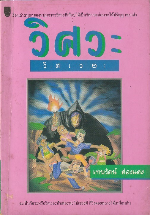 วิศวะ วิศเวอะ ผู้เขียน เทพรัตน์ ส่องแสง หนังสือให้เช่า ประเภท เรื่องเล่าสนุก