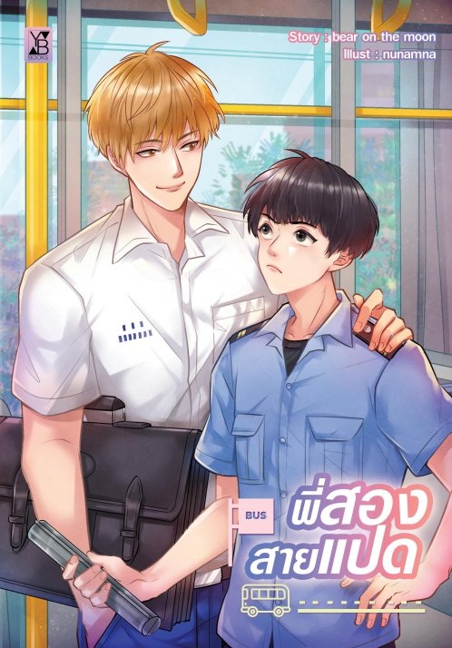 พี่สองสายแปด : Bear on the moon