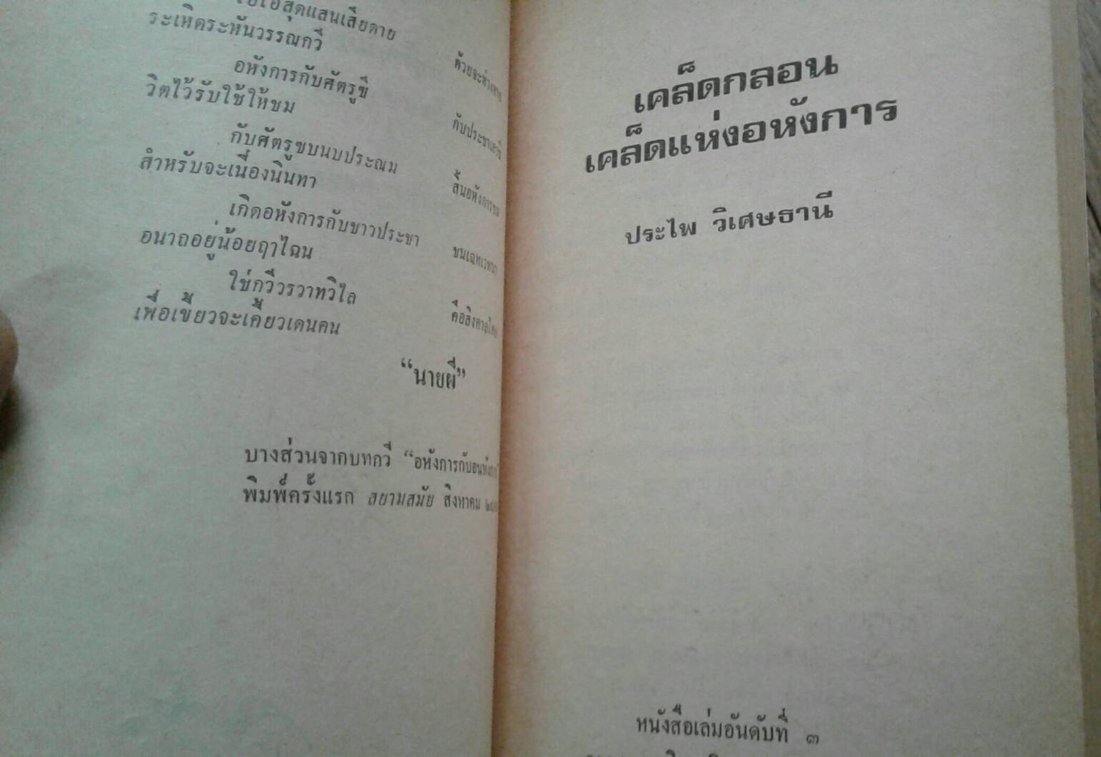 เคล็ดกลอน เคล็ดแห่งอหังการ : นายผี