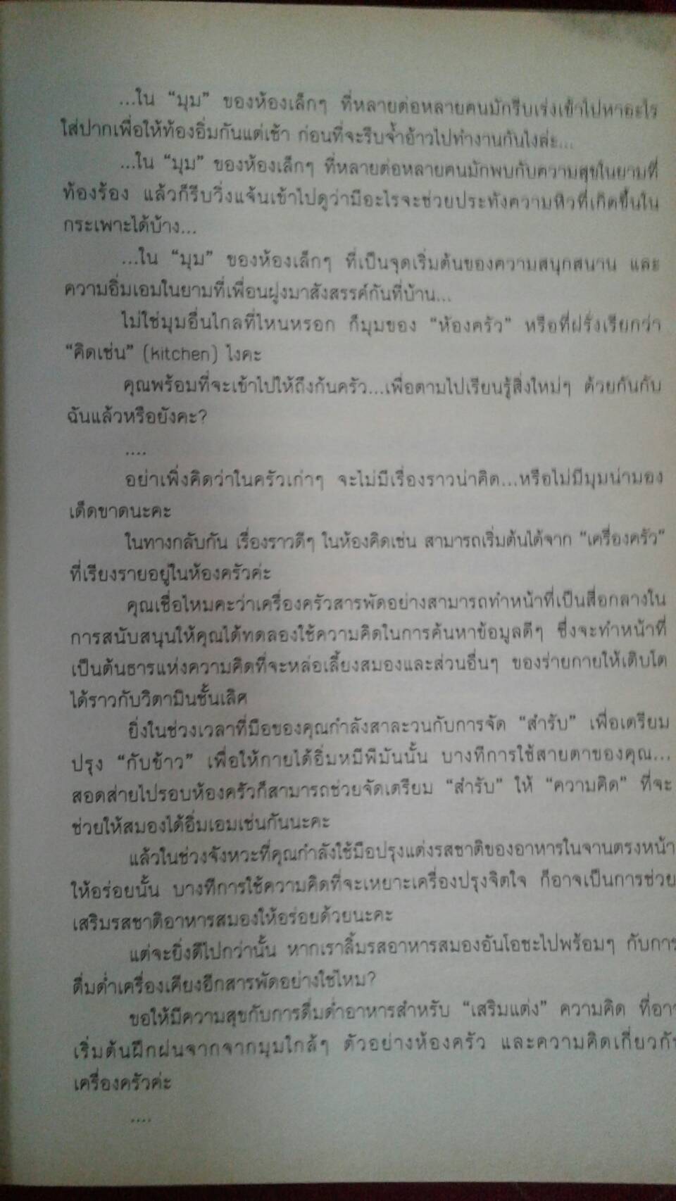 สำรับความคิด : ดร.ปาริชาติ สถาปิตานนท์