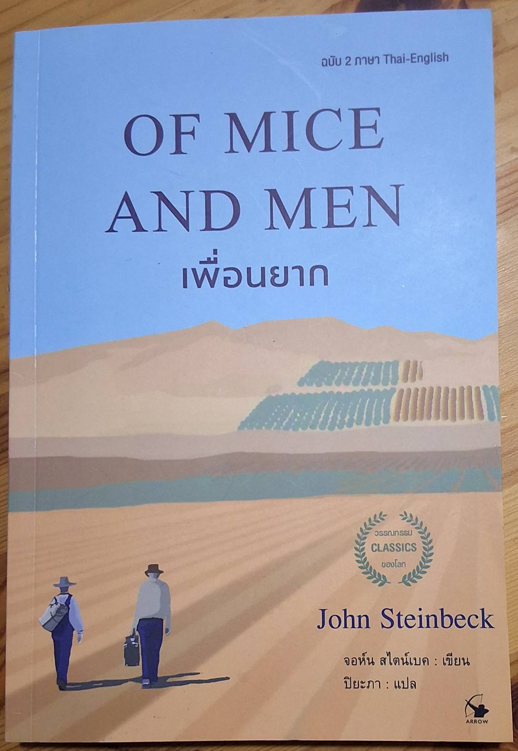 OF MICE AND MEN เพื่อนยาก