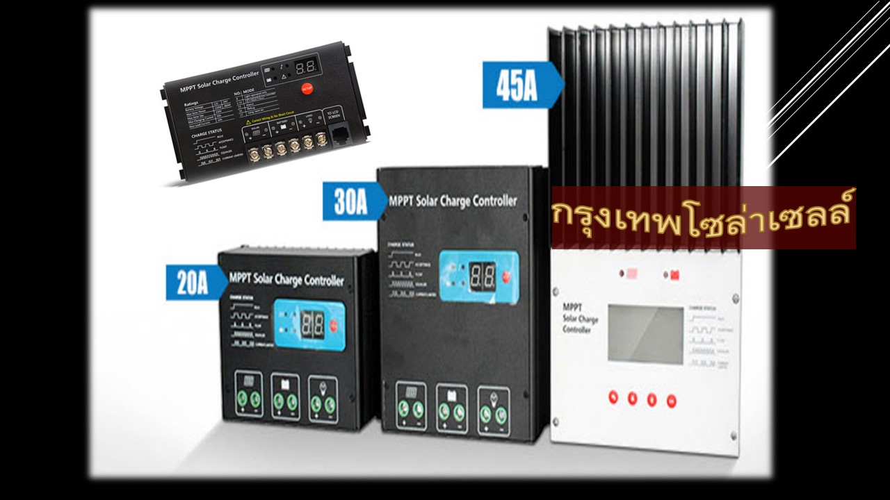 MPPT โซล่าชาร์จคอนโทรลเลอร์ Series SRMT
