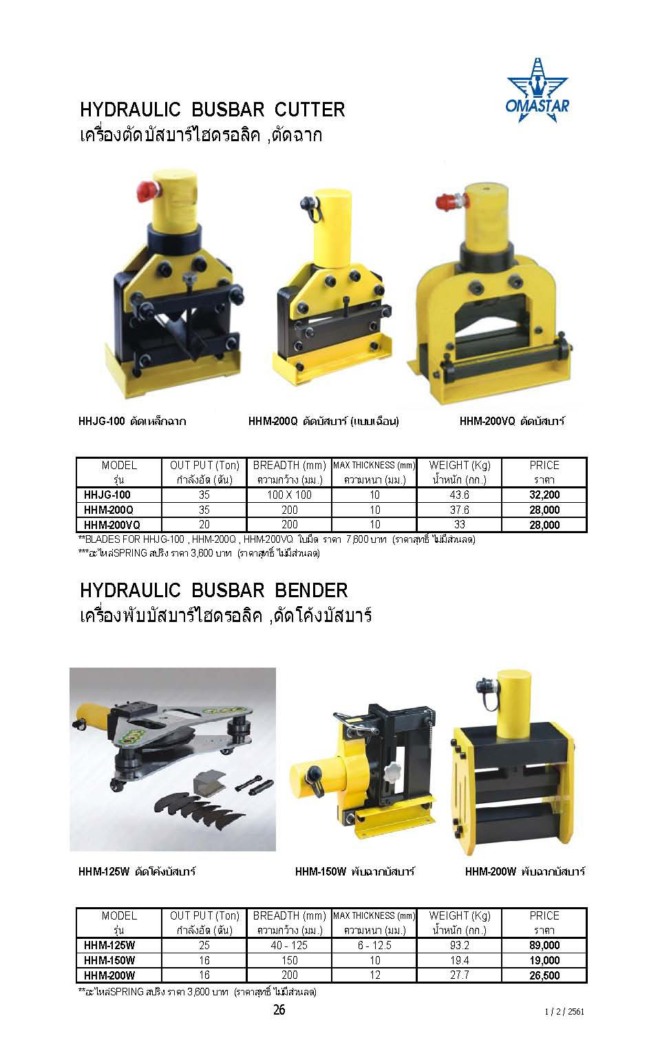 เครื่องตัด ดัด เจาะบัสบาร์ รุ่น HHM-200H ( 3in1)