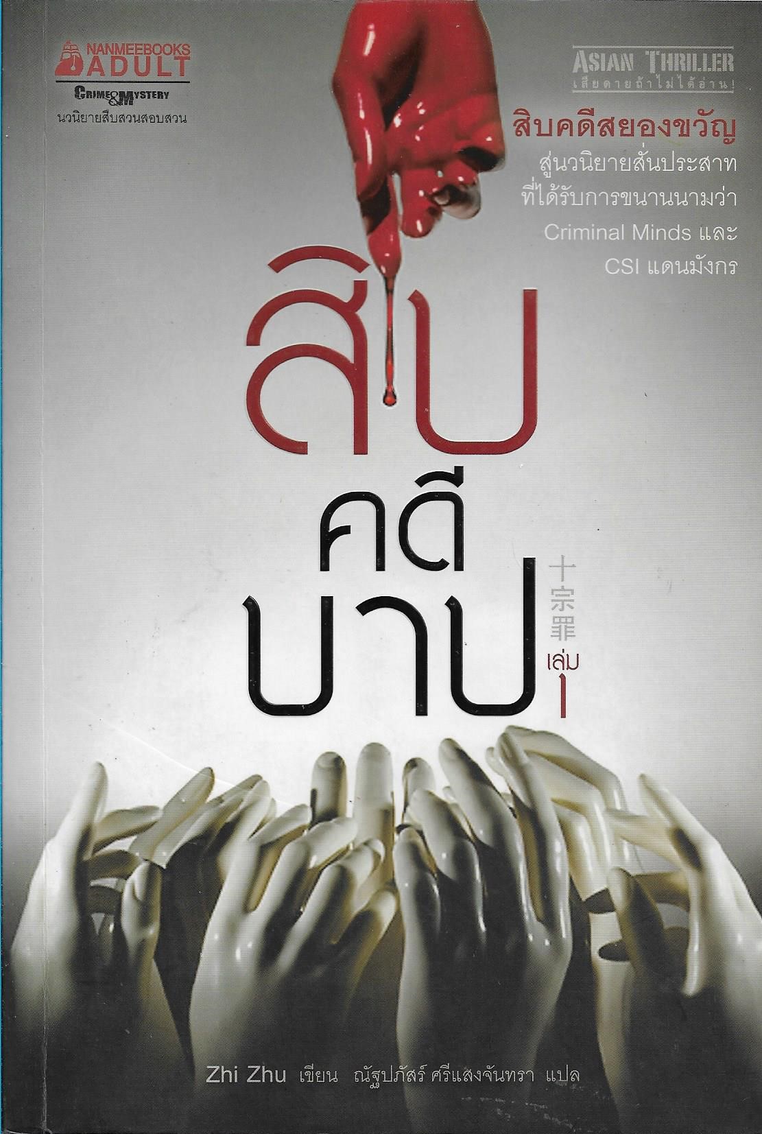 สิบคดีบาป เล่มที่ 1 /หนังสือให้เช่า /ราคาปก 285 บาท/Zhi Zhu เขียน/นิยายสืบสวน