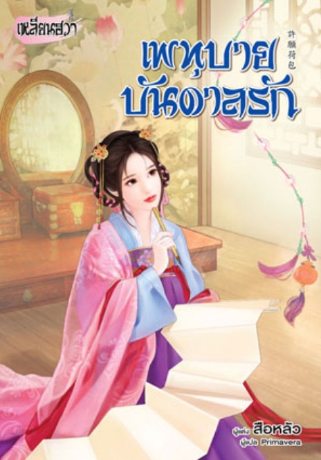 เพทุบายบันดาลรัก : สือหลัว