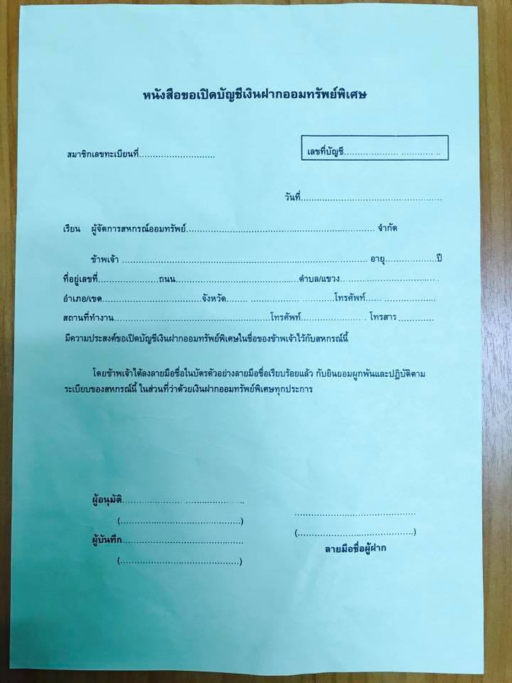 หนังสือขอเปิดบัญชีเงินฝากออมทรัพย์พิเศษ