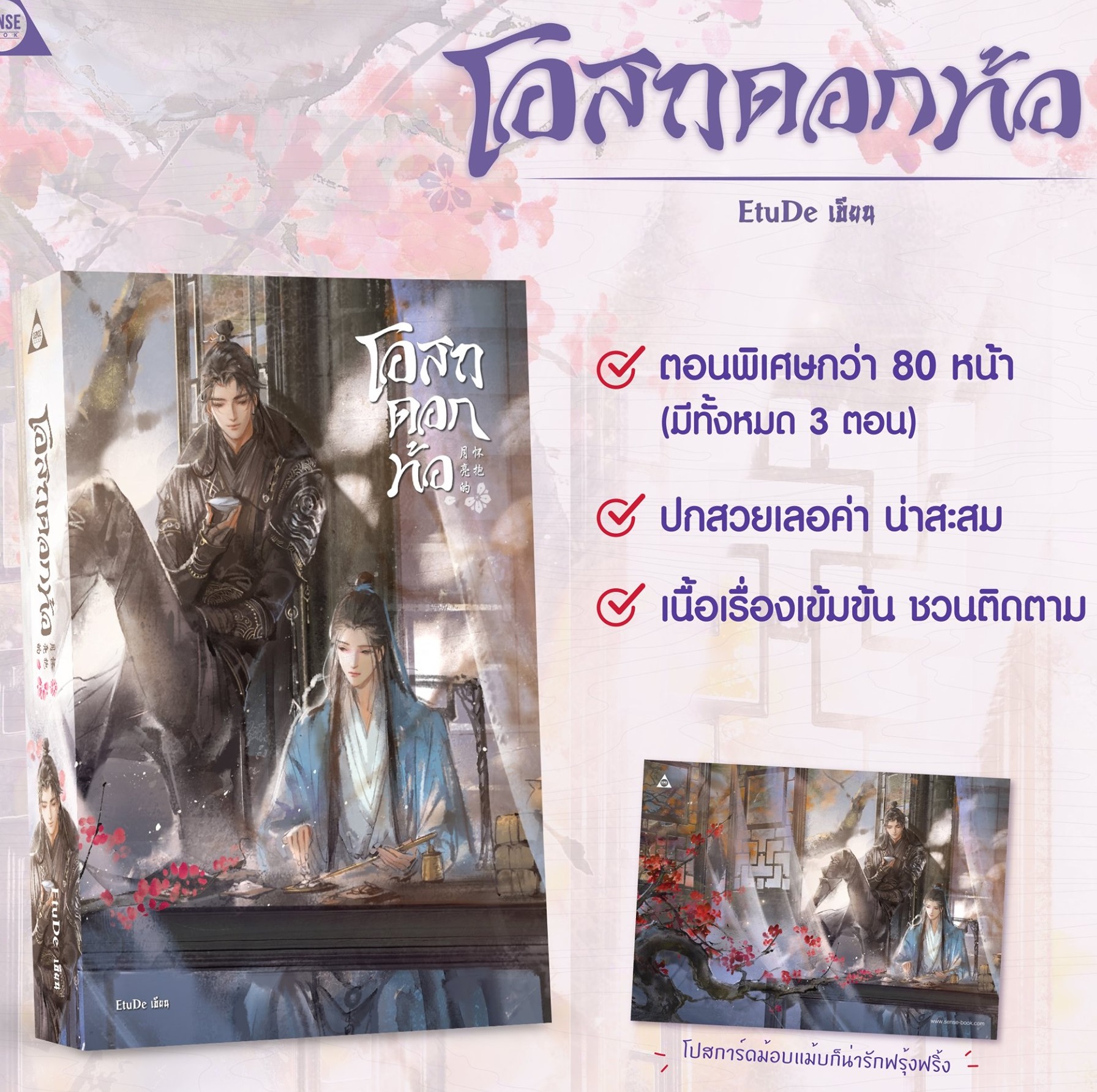 โอสถดอกท้อ Moon's Embrace + โปสบ๊อบแบ้บ : EtuDe