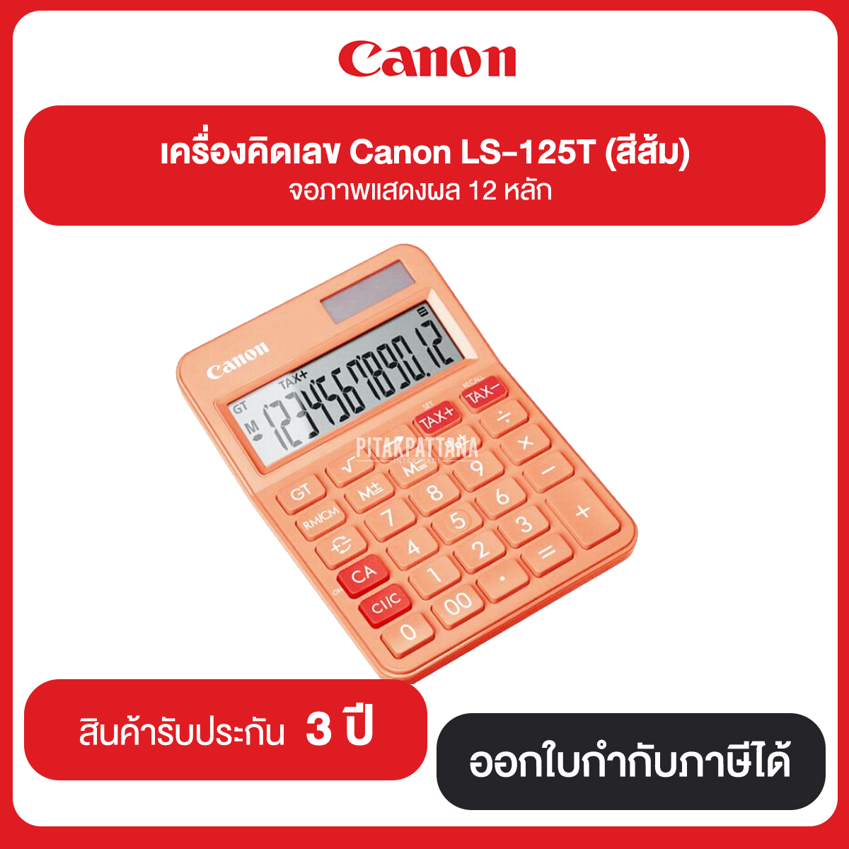 เครื่องคิดเลข Canon LS-125T จอภาพแสดงผล 12 หลัก มีทั้งหมด 6 สี รับประกันศูนย์ 3 ปี