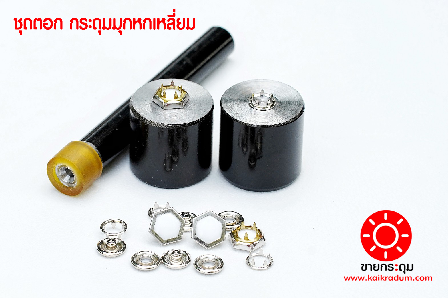 ชุดตอกกระดุมแป๊ก,แบบหน้ามุกหกเหลี่ยม