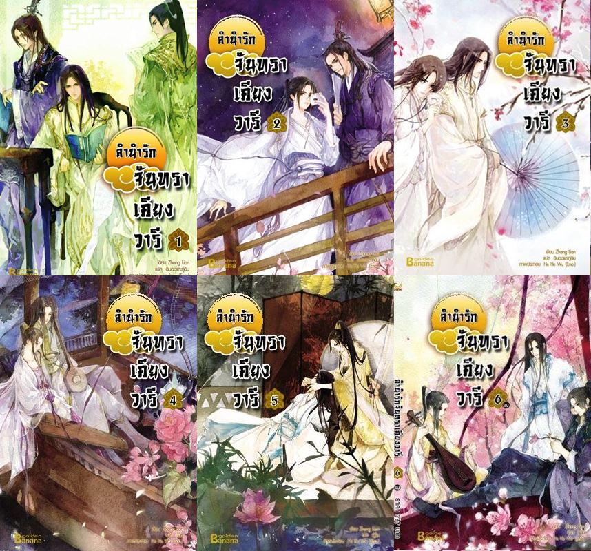 Set ลำนำรักจันทราเคียงวารี 6 เล่มจบ : Zhang Lian/ แปล กู่ฉิน