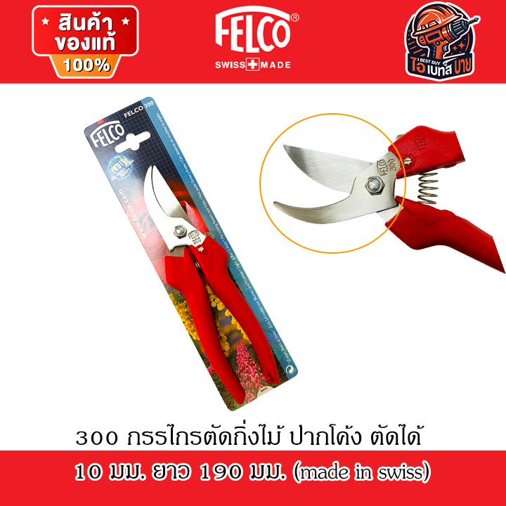 FELCO 300 กรรไกรตัดกิ่งไม้ ปากโค้ง ตัดได้ 10 มม. ยาว 190 มม. ใบมีดสแตนเลส (ผลิตที่ประเทศอิตาลี่)