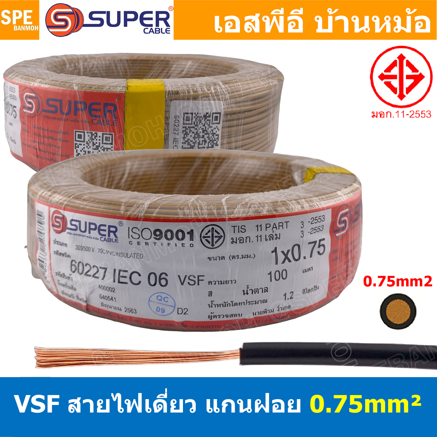 [ 100 เมตร ] S-SUPER VSF 1x0.75 sq.mm สีน้ำตา่ล Brown ขนาด 0.75 sq.mm. สายไฟ่อ่อน วายริ่งตู้คอนโทรล วีเอสเอฟ สายไฟเดี่ยวแกนฝอย สายไฟ สายไฟอ่อน สายไฟอ่อนแกนฝอย สายอ่อน IEC06 300/500V VSF Flexible Cable VSF มาตรฐาน มอก TIS 11 สายอ่อน Flexible Cable สายคอนโท