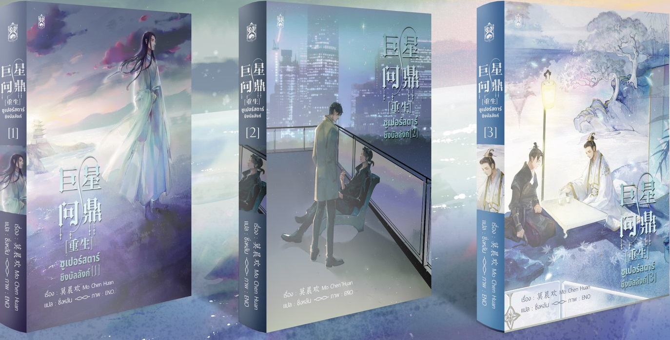 set ซูเปอร์สตาร์ชิงบัลลังก์ เล่ม 1-2-3 (ยังไม่จบ) : มั่วเฉินฮวน (ผู้เขียนกลับมาเกิดใหม่เป็นซุปเปอร์โมเดล)