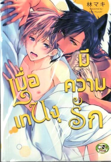 เมื่อเทนงุมีความรัก: Maki Hayashi