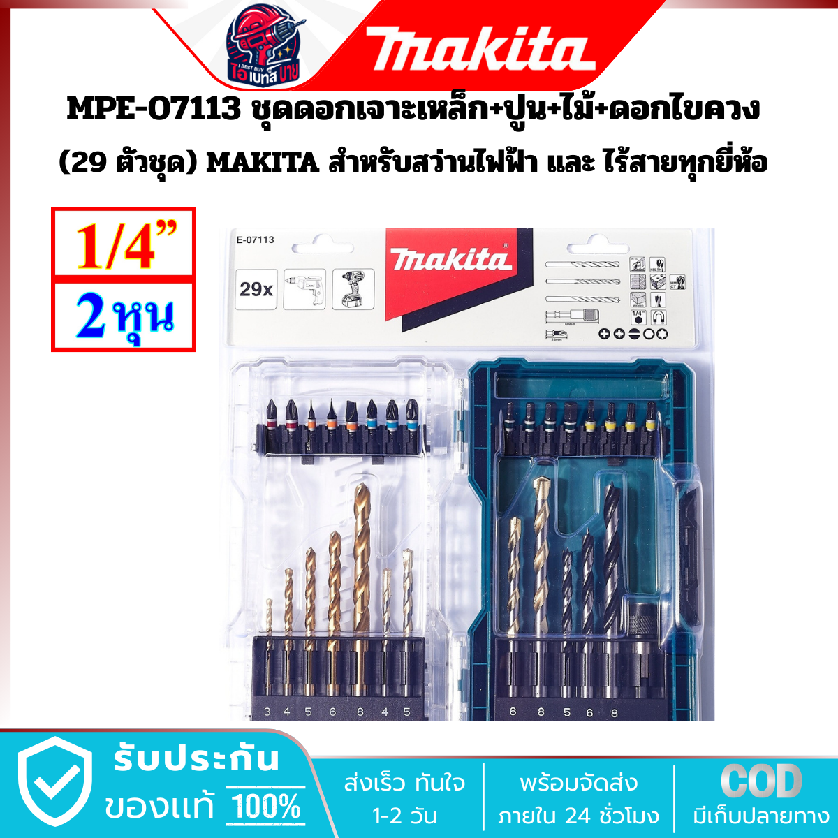 MAKITA ดอกสว่านเจาะเหล็ก+ปูน+ไม้+ดอกไขควง 29ตัวชุด รุ่น E-07113 สำหรับสว่านไฟฟ้า และ ไร้สายทุกยี่ห้อ