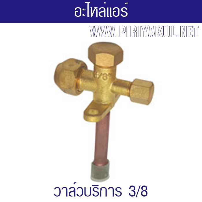 วาล์วบริการ 3/8