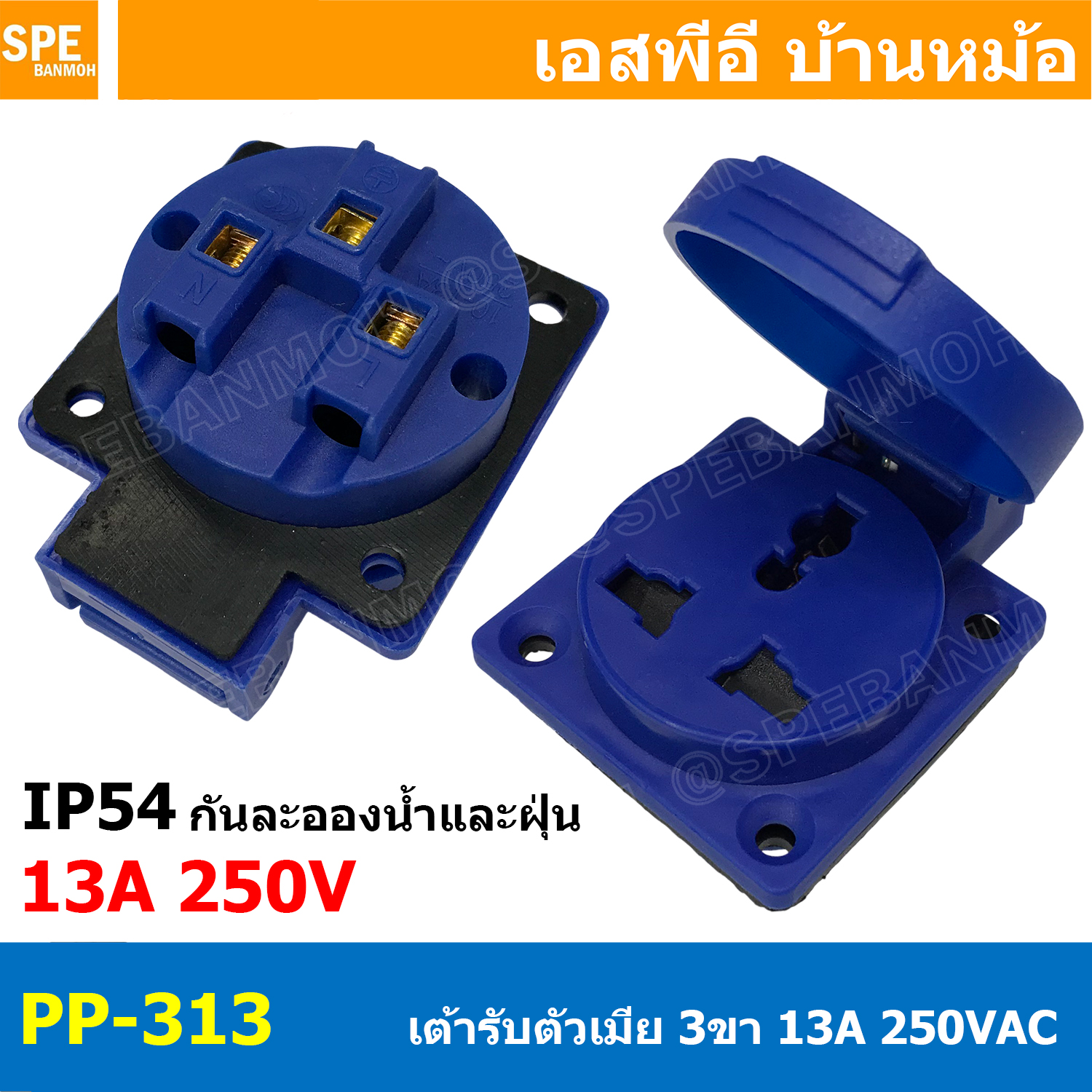[ 1 ชิ้น ] PP-313 AC Power Plug เต้ารับ AC 3ขา 13A 250VAC 2P+E IP54 กันละออง กันฝุ่น Power Plug 3P INDUSTRIAL PLUG and Sockets เต้ารับ AC ติดแท่น AC SOCKET ซ็อคเก็ตเอซี พาวเวอร์ปลั๊ก 2ขา 3สาย IP 54 10A 13A 200VAC