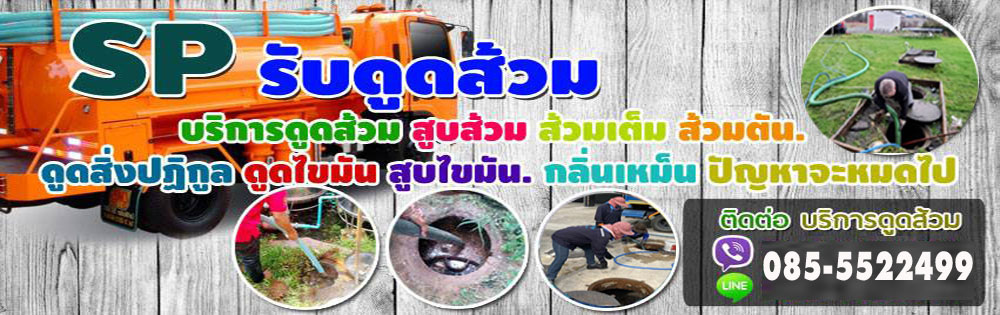 บริการส้วมเต็ม รับแก้ส้วมตัน