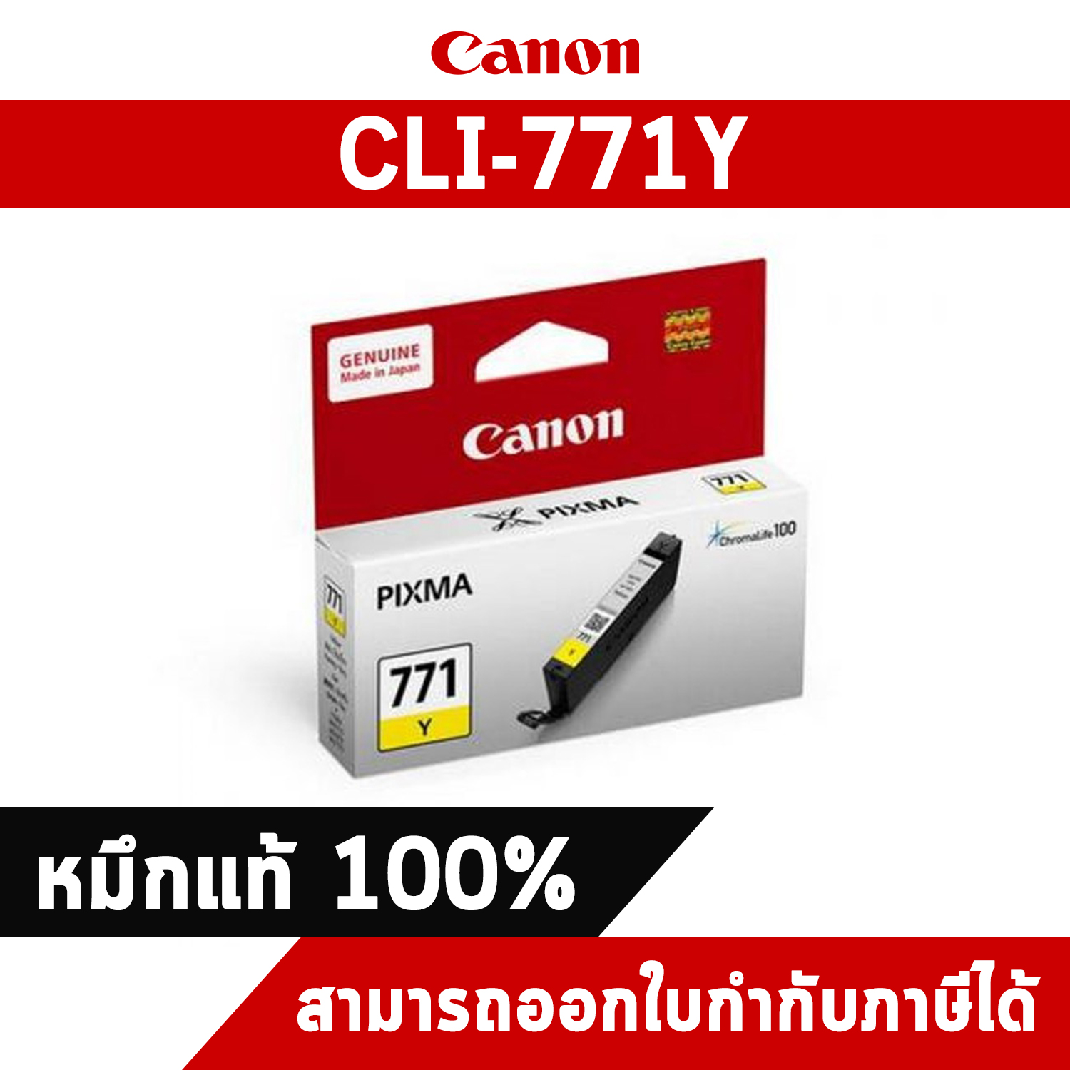 หมึกอิงค์เจ็ท สีเหลือง Canon CLI-771Y แท้จากศูนย์ไทย