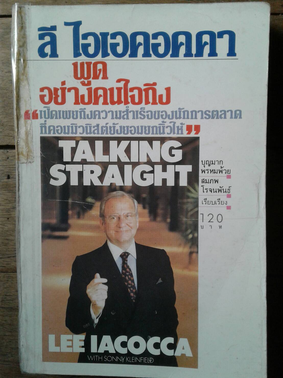 พูดอย่างคนใจถึง : ลี ไอเอคอคคา