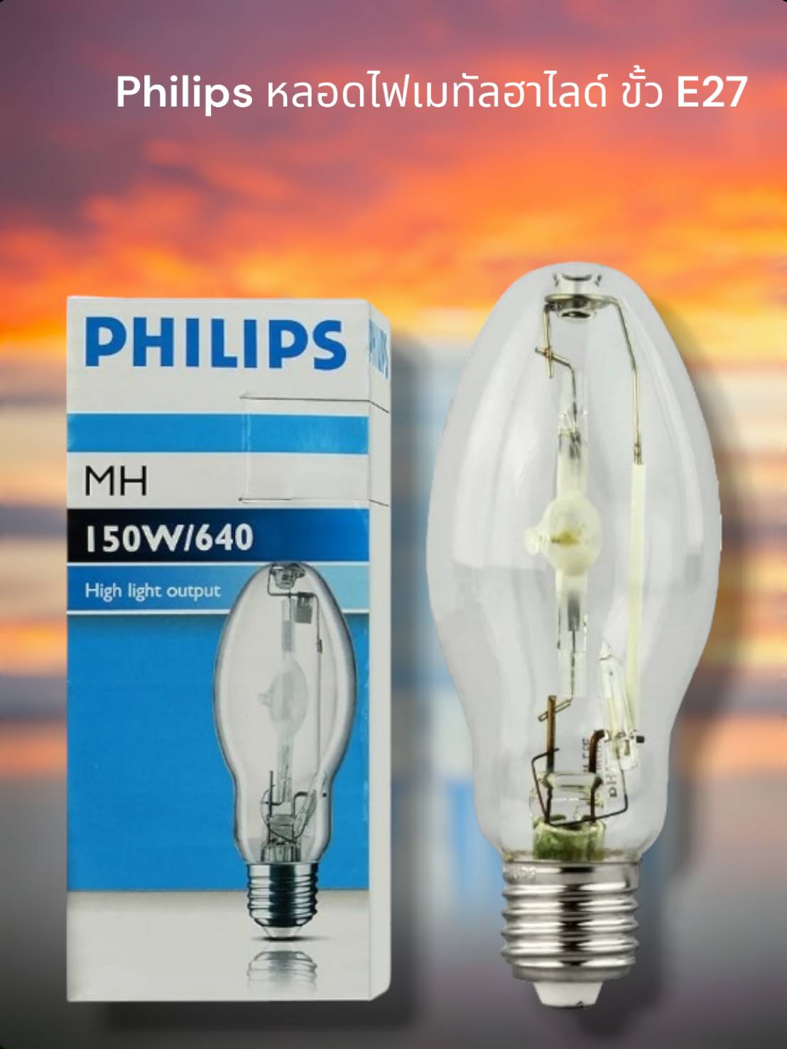 Philips หลอดไฟเมทัลฮาไลด์E27