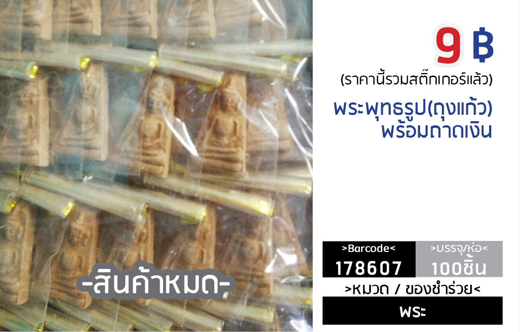 พระพุทธรูป "ถุงแก้ว"