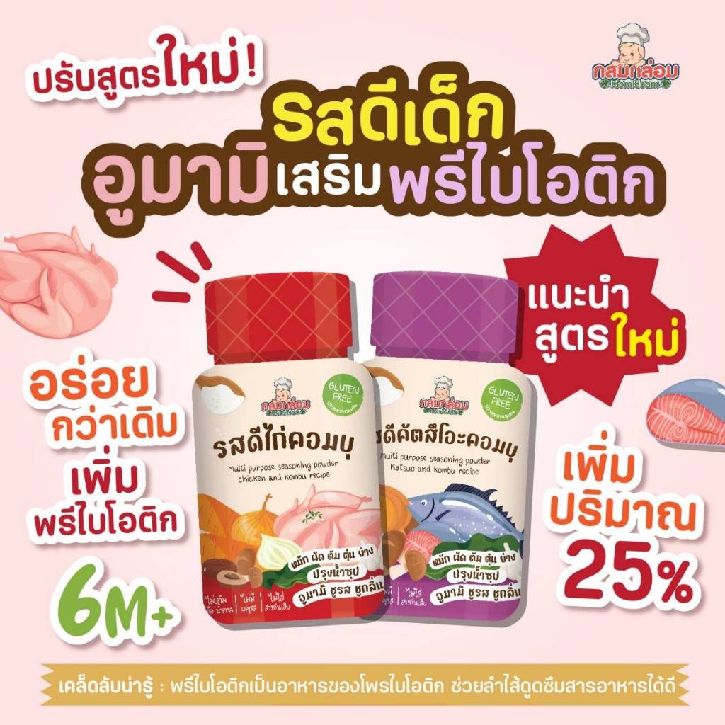 กลมกล่อม รสดีเด็ก รสผงปรุงเอนกประสงค์ รสไก่คอมบุ รสปลาคัตสึโอะ สำหรับเด็ก 6 เดือนขึ้นไป