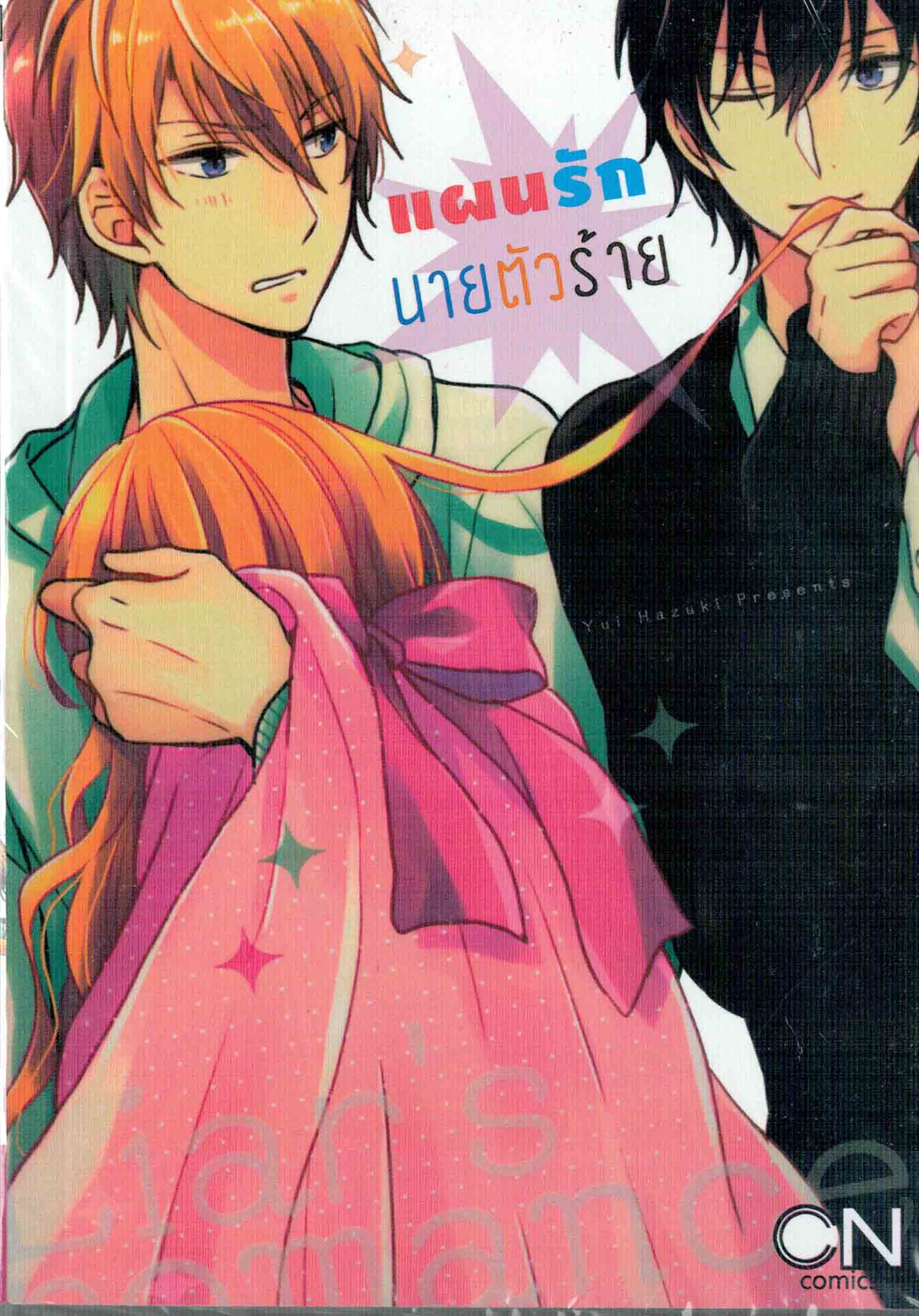 แผนรักนายตัวร้าย : Yui Hazuki