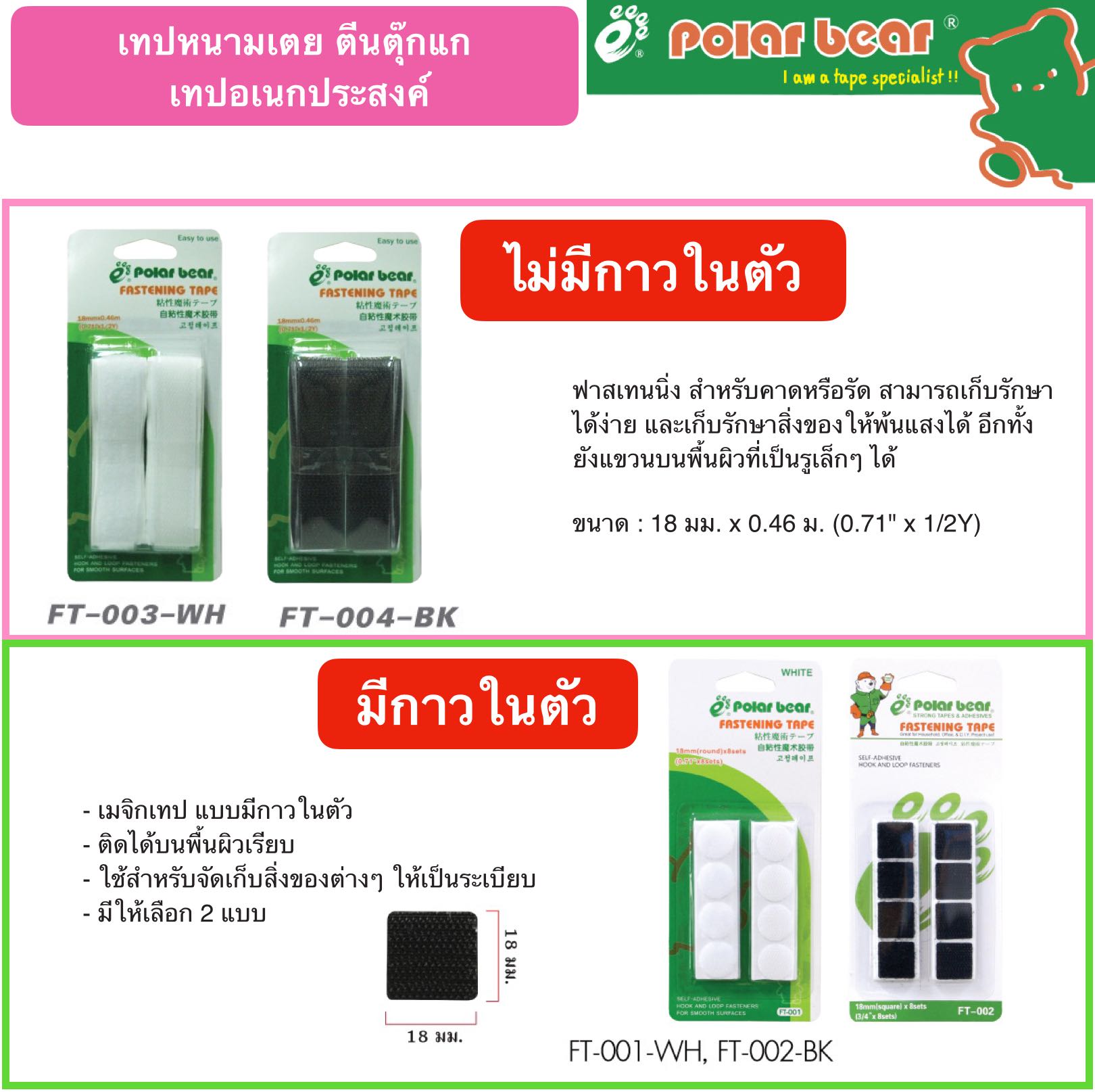เทปหนามเตย ตีนตุ๊กแก เทปอเนกประสงค์ มีกาว - ไม่มีกาวในตัว