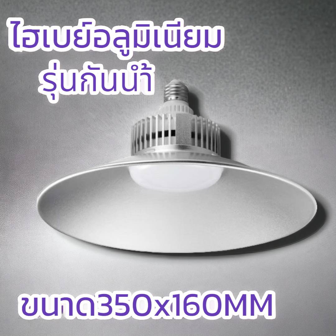โคมไฮเบย์hi bay รุ่นเลนส์นุน100วัตต์ จำนวน 6โคม/ลัง