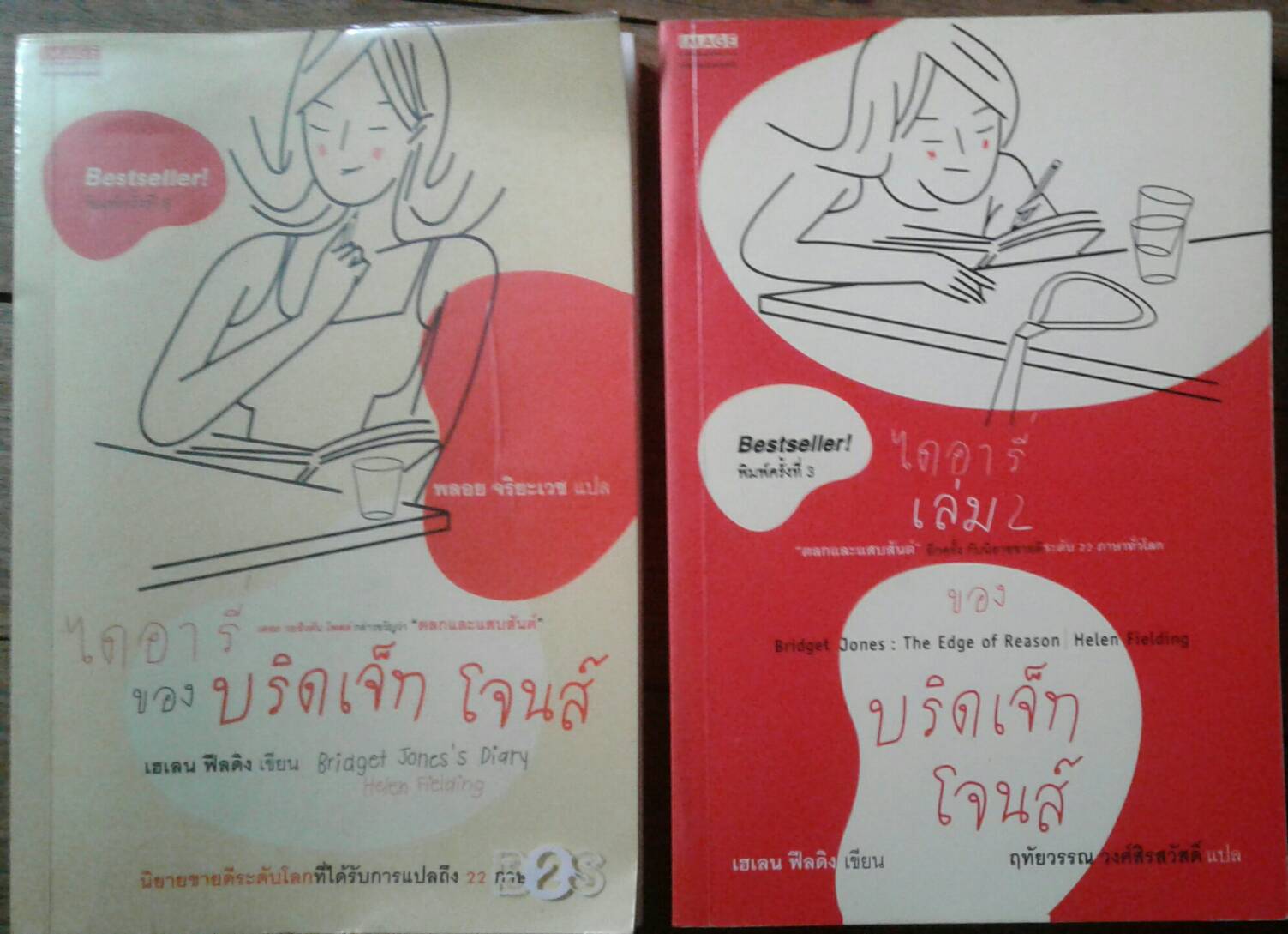 ไดอารี่ ของ บริดเจ็ท โจนส์ 1, 2