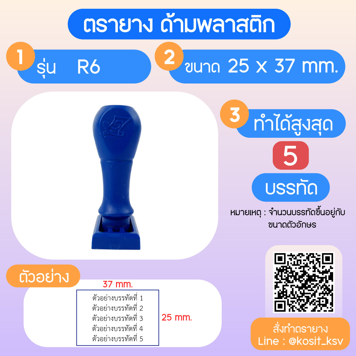 (สั่งทำ) ตรายางด้ามพลาสติก แบบธรรมดา ขนาด 25 x 37 mm.