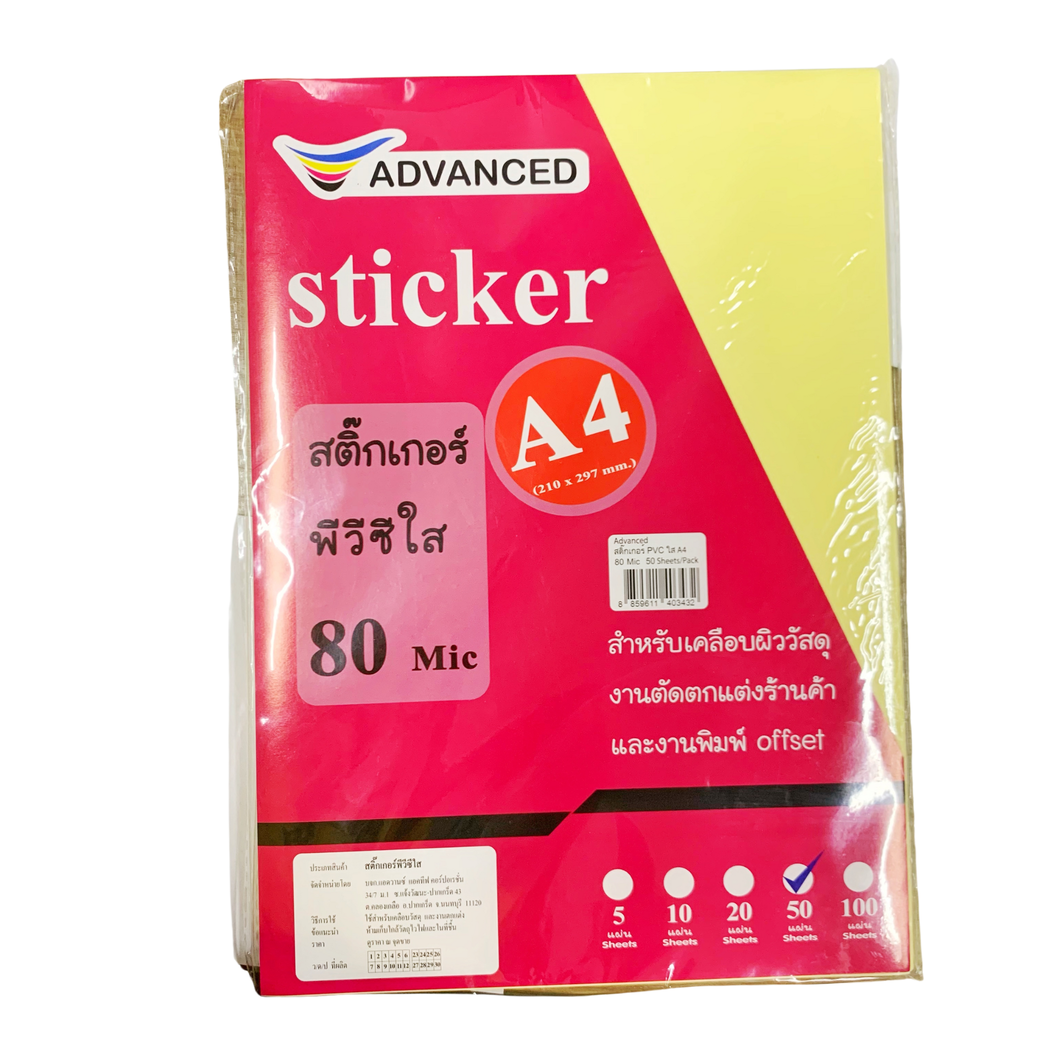 Sticker สติ๊กเกอร์ใส สติ๊กเกอร์พีวีซีใส 80 MIC ขนาด A4 แพ็ค 50 แผ่น Advanced