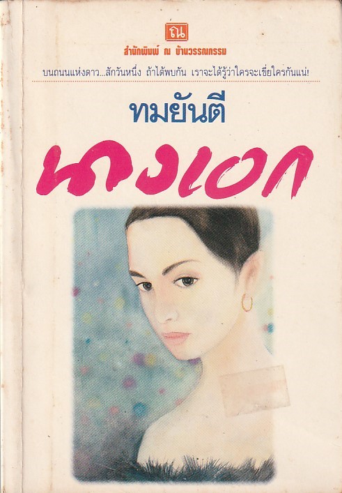 นางเอก เล่ม 1-2 /หนังสือให้เช่า/ทมยันตี/นิยายไทย