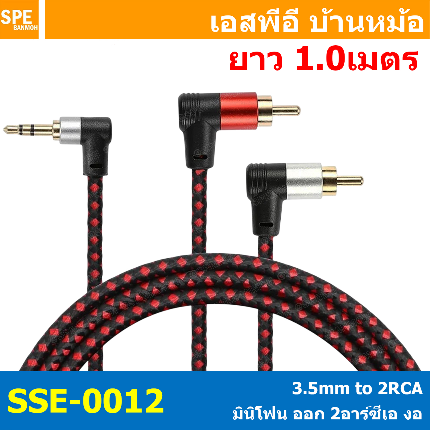 [ 1 เส้น ] SSE-0012 สายสัญญาณ 3.5 งอ ออก 2RCA งอ 1เมตร 1ออก2 สเตอริโอ ออก 2 โมโน Stereo Y Cable Split 1 to 2 สายสัญญาณเสียง สายแยกสัญญาณเสียงสเตอริโอ ต่อสายแยก 1-2 สายสัญญาณเสียง Y แจ็คโทรศัพท์ ออกเครื่องเสียง Cable Assembly สายเครื่องเสียง