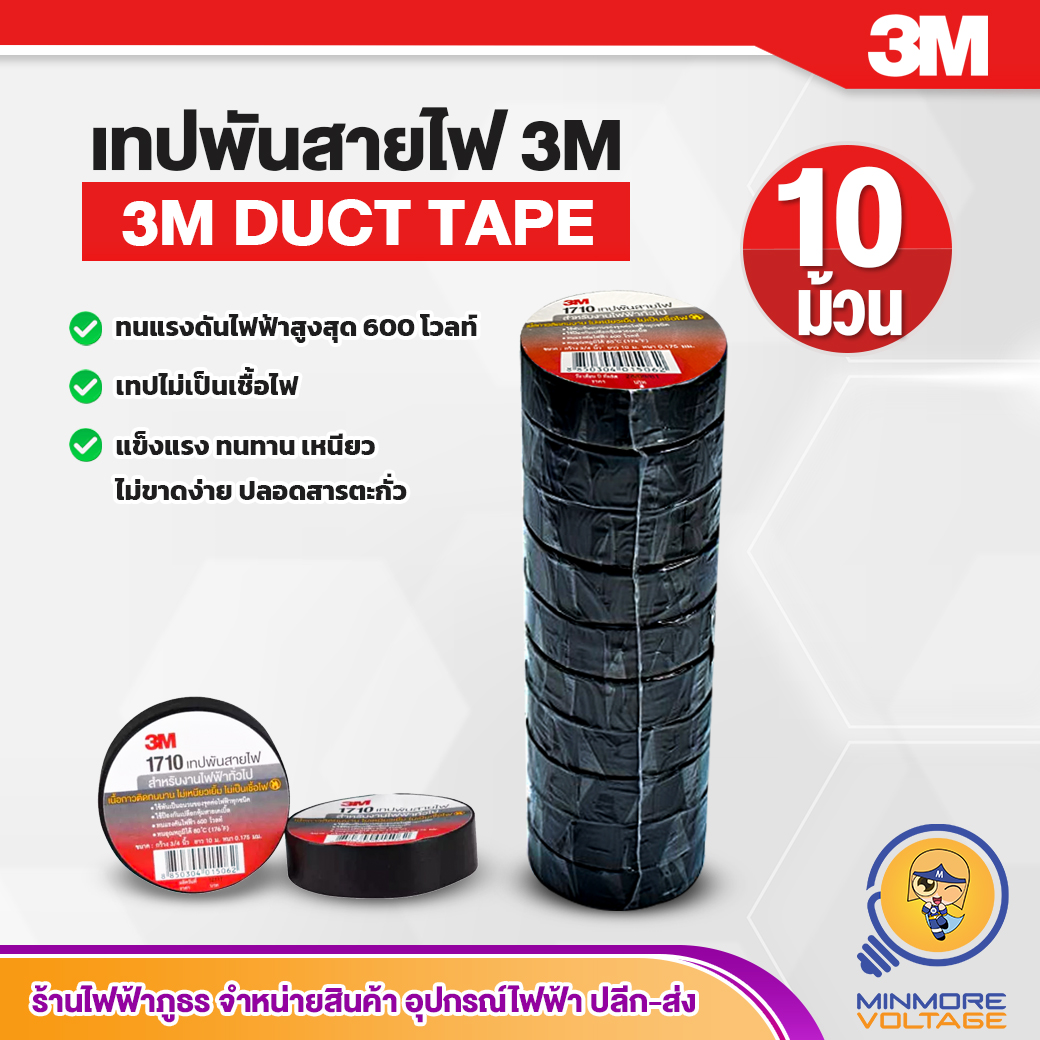 เทปพันสายไฟหนา 3M แพ็ค 10 ม้วน ขนาด 10M สีดำ รุ่น 1710