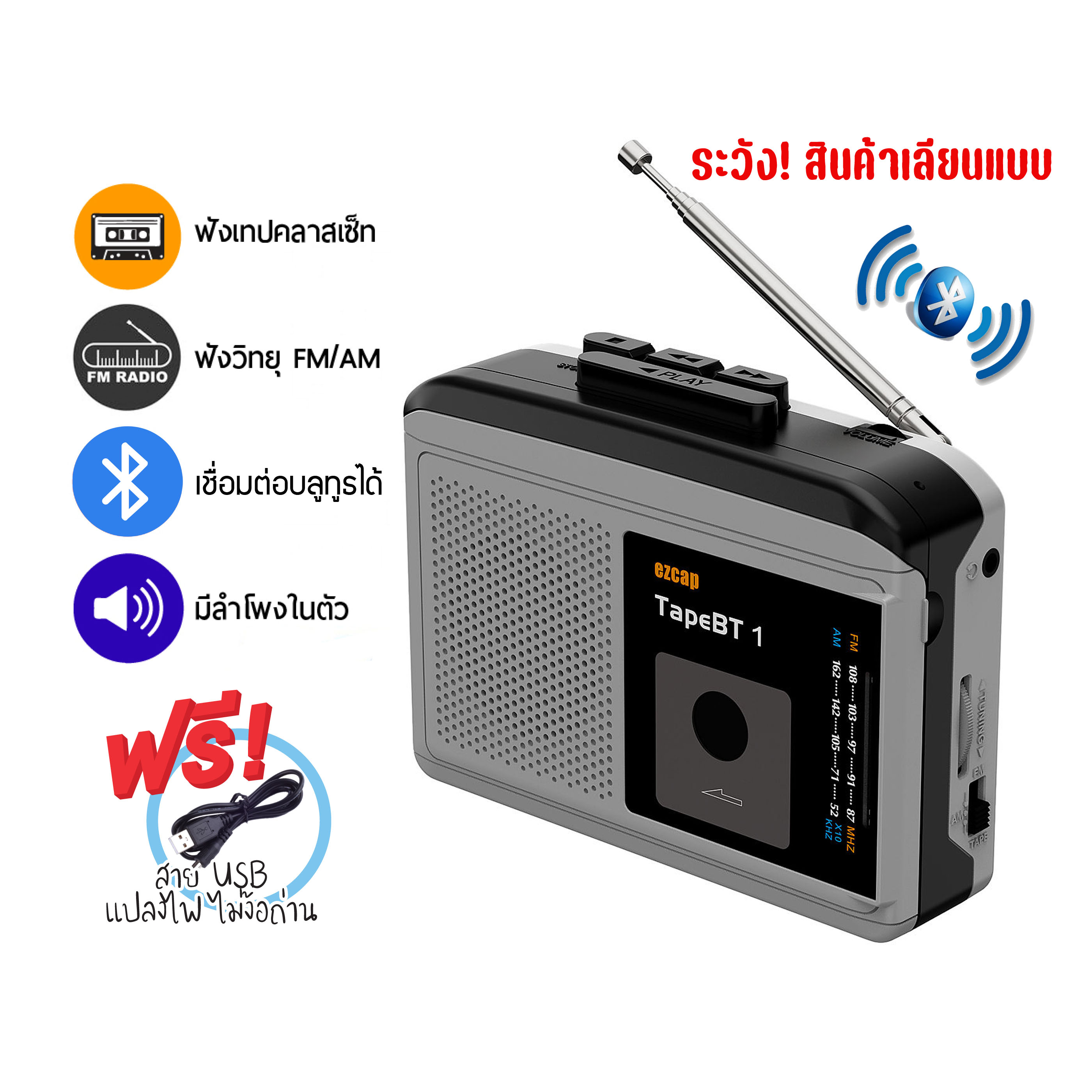 เครื่องเล่นเทปพกพา (ซาวน์อะเบาท์) เชื่อมต่อบลูทูธได้ ของใหม่มือ1 วิทยุ FM/AM ลำโพงในตัว (EZ-244) ใช้งานง่าย ราคาสุดคุ้ม!
