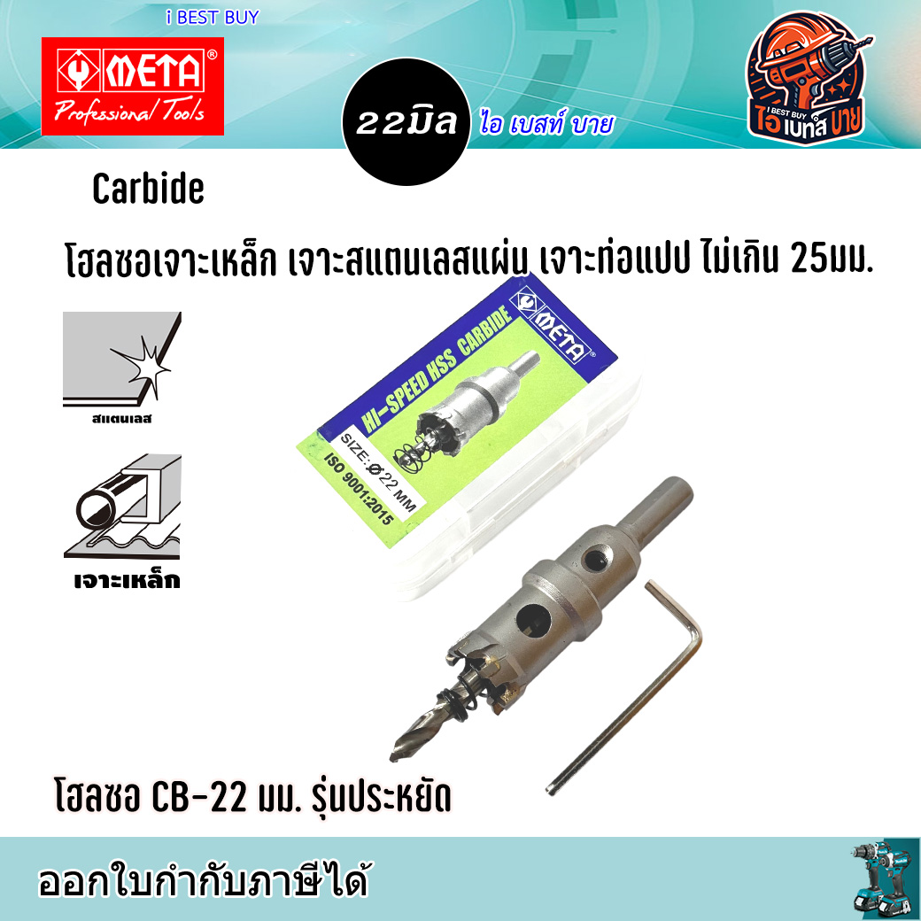 META CB22 Carbide โฮลซอเจาะเหล็กแผ่น สแตนเลสแผ่น ท่อแปป ไม่เกิน 25มม. ขนาด 22มม. รุ่นประหยัด