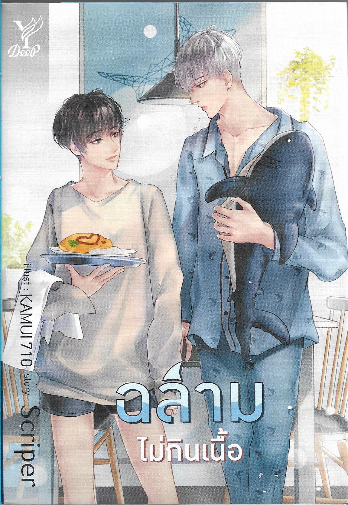 ฉลามไม่กินเนื้อ/หนังสือให้เช่า/ Scriper เขียน / ประเภท นิยายวาย