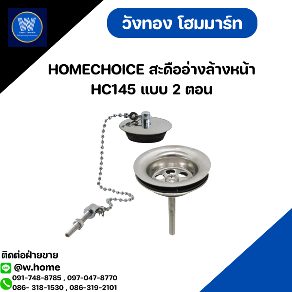 HOMECHOICE สะดืออ่างล้างหน้า HC145 แบบ 2 ตอน