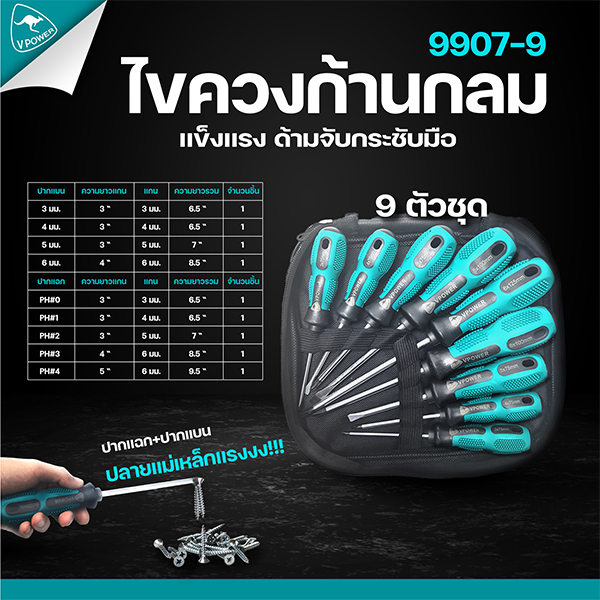 VPOWER 9907-9 ชุดไขควงก้านกลม 9ตัวชุด (ปลายแม่เหล็ก ปากแฉก+ปากแบน)