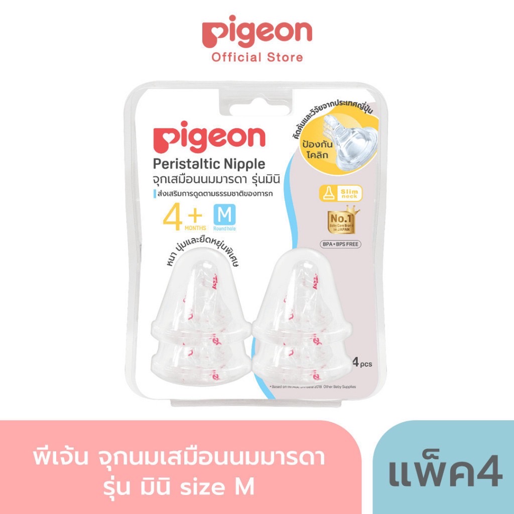 Pigeon พีเจ้น จุกนมเสมือนนมมารดา รุ่น มินิ size S,M,L,Y,LL แพ็ค 4