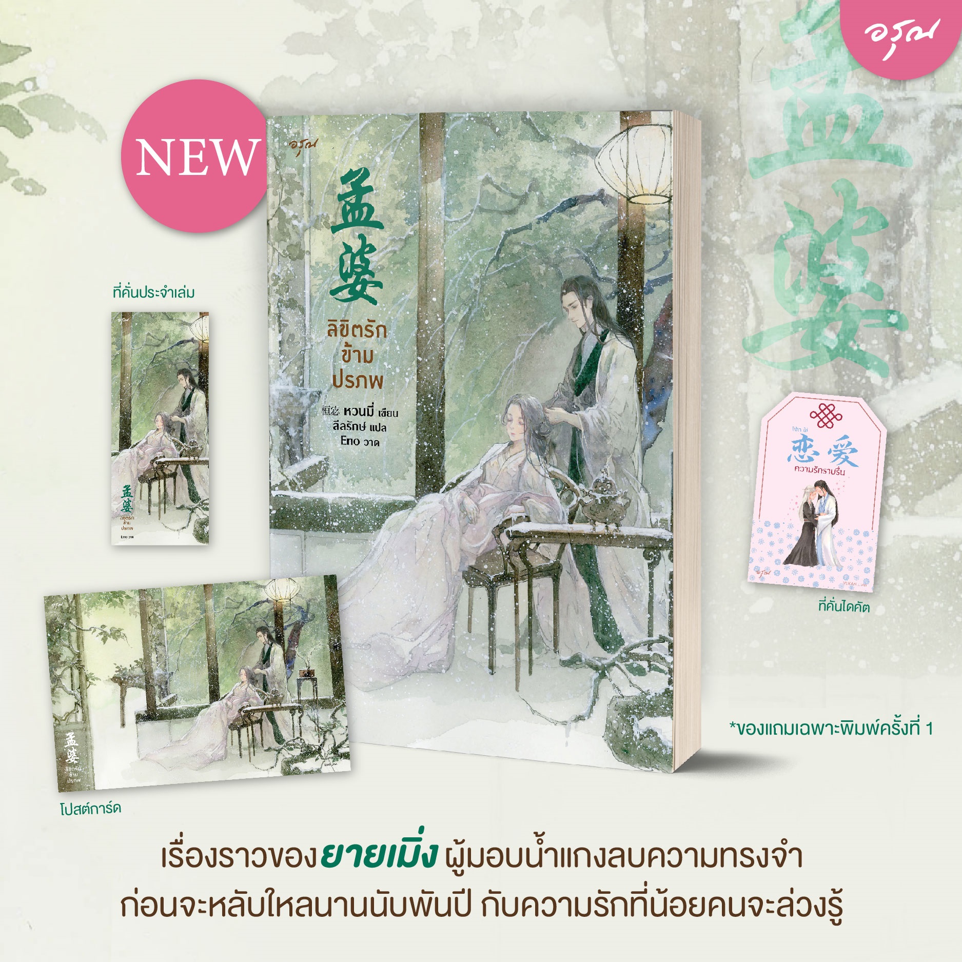 ลิขิตรักข้ามปรภพ : หวนมี่ เขียน