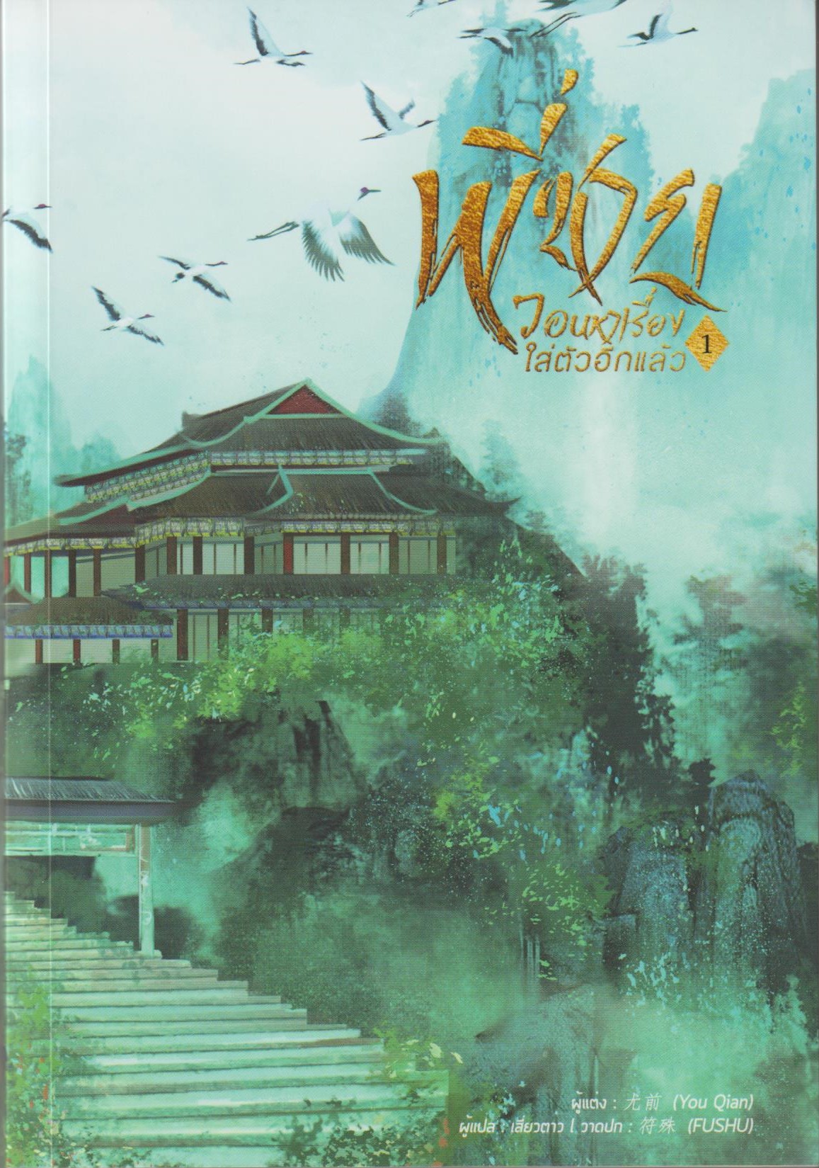 พี่ชายวอนหาเรื่องใส่ตัวอีกแล้ว เล่ม 1-4 (จบ)/ You Qian /หนังสือให้เช่า ประเภท นิยายจีนแปล