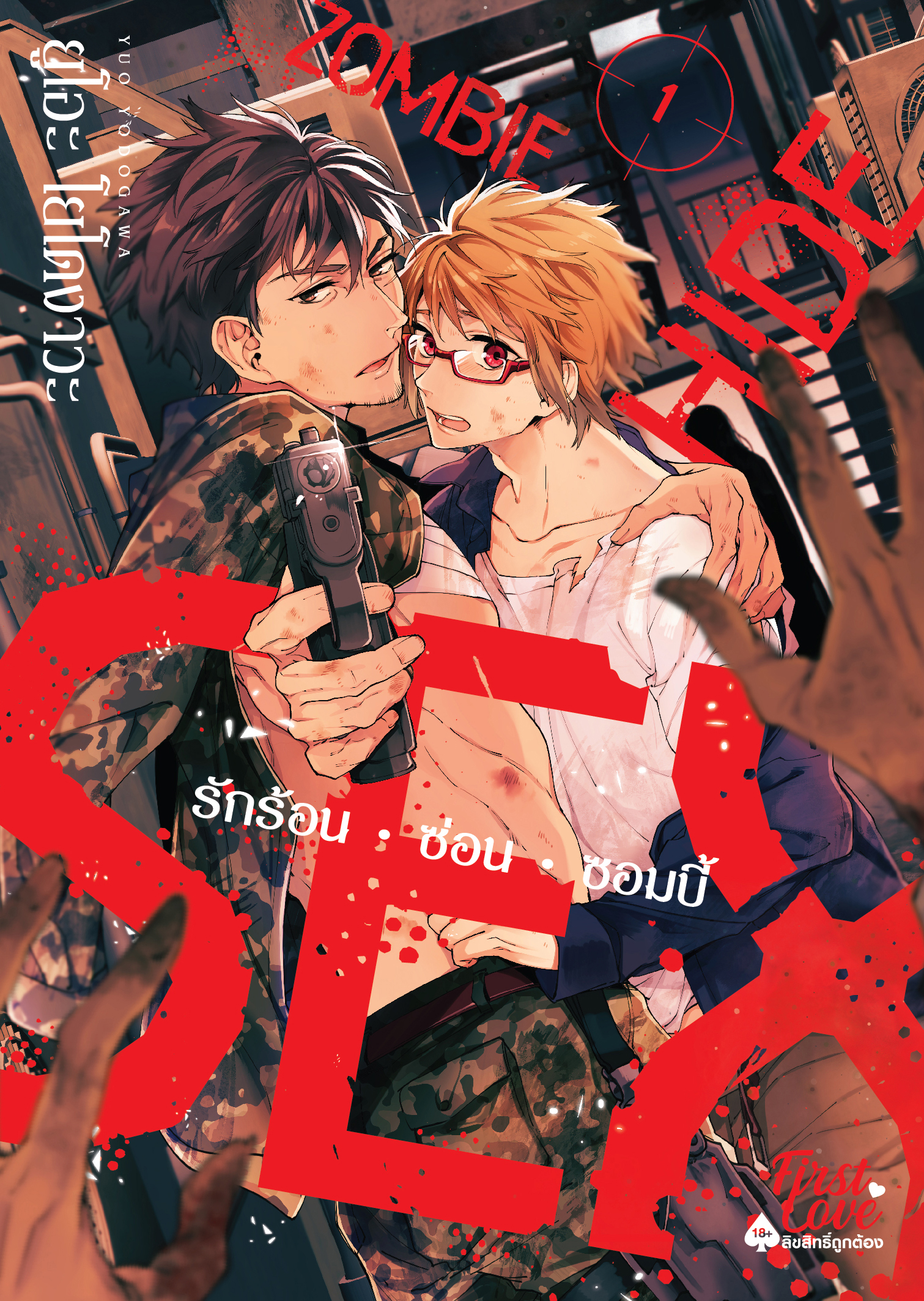 Zombie • Hide • Sex เล่ม 1