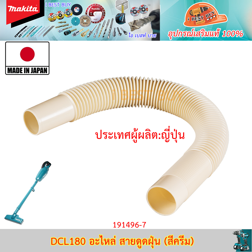Makita อะไหล่ สายดูดฝุ่น (สีครีม) (DCL180, DC-L180)
