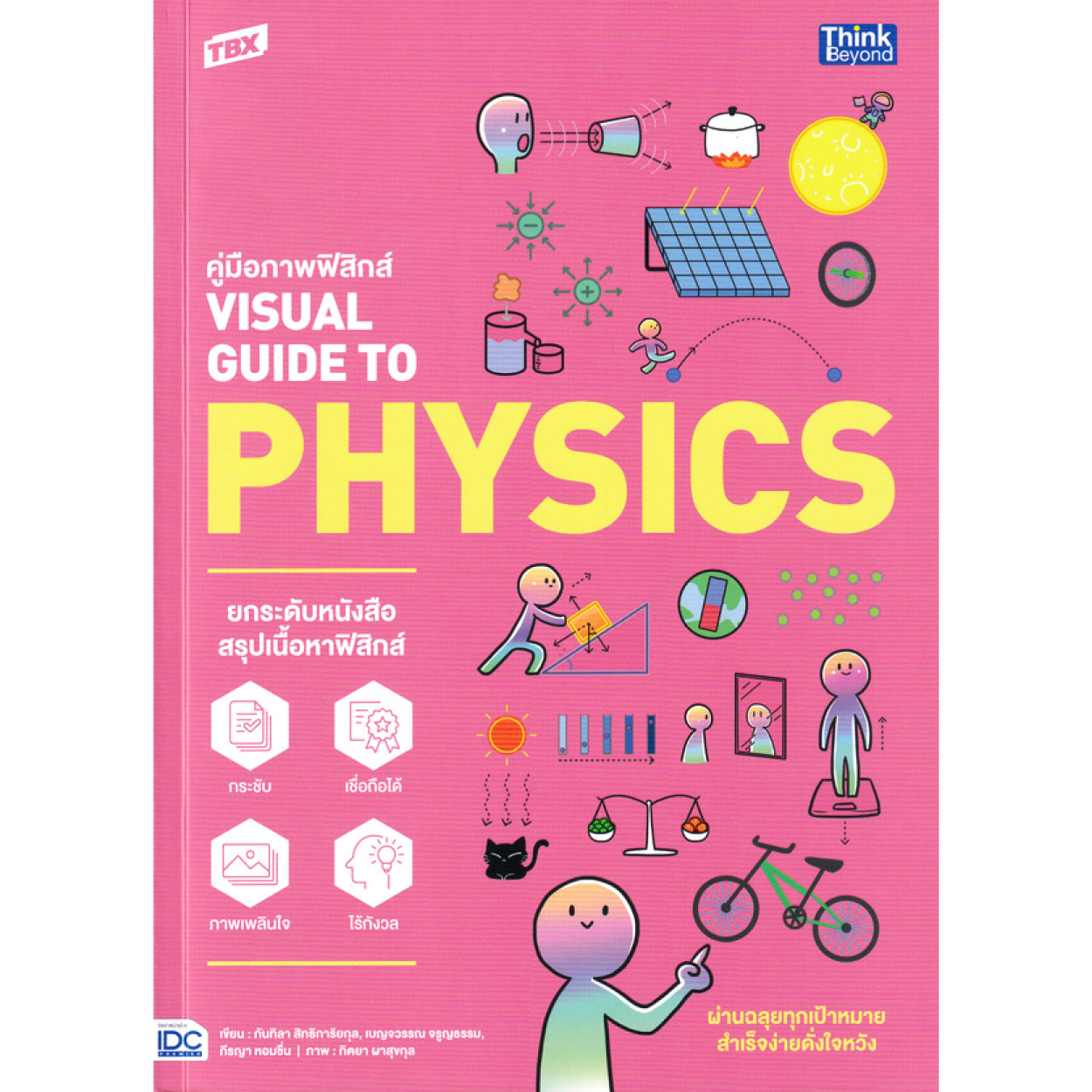 หนังสือ TBX คู่มือภาพฟิสิกส์ VISUAL GUIDE TO PHYSICS