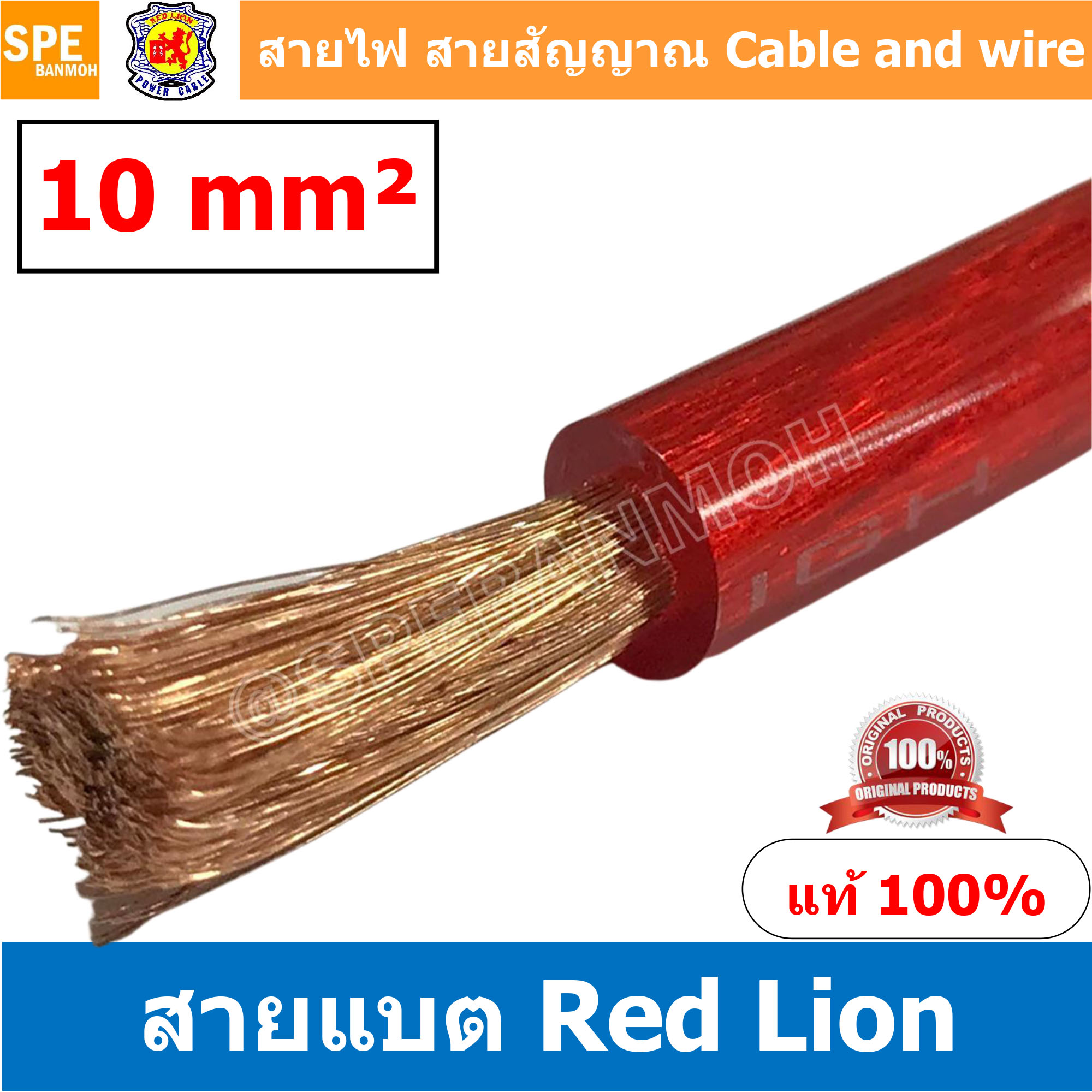 RL-BAT10 สายพาวเวอร์แบตเตอรี่ RED LION เบอร์ 10 แดง Red สายแบตเตอรี่ RED LION ทองแดงแท้ สายพาวเวอร์แบตเตอรี่ RED LION สายแบต Red Lion RedLion Battery Cable สายแบต คูณภาพสูง เครื่องเสียงรถยนต์ สายไฟ ทองแดงแท้ 100% Red Lion Wire and Cable สายแบตทองแดงแท้ R
