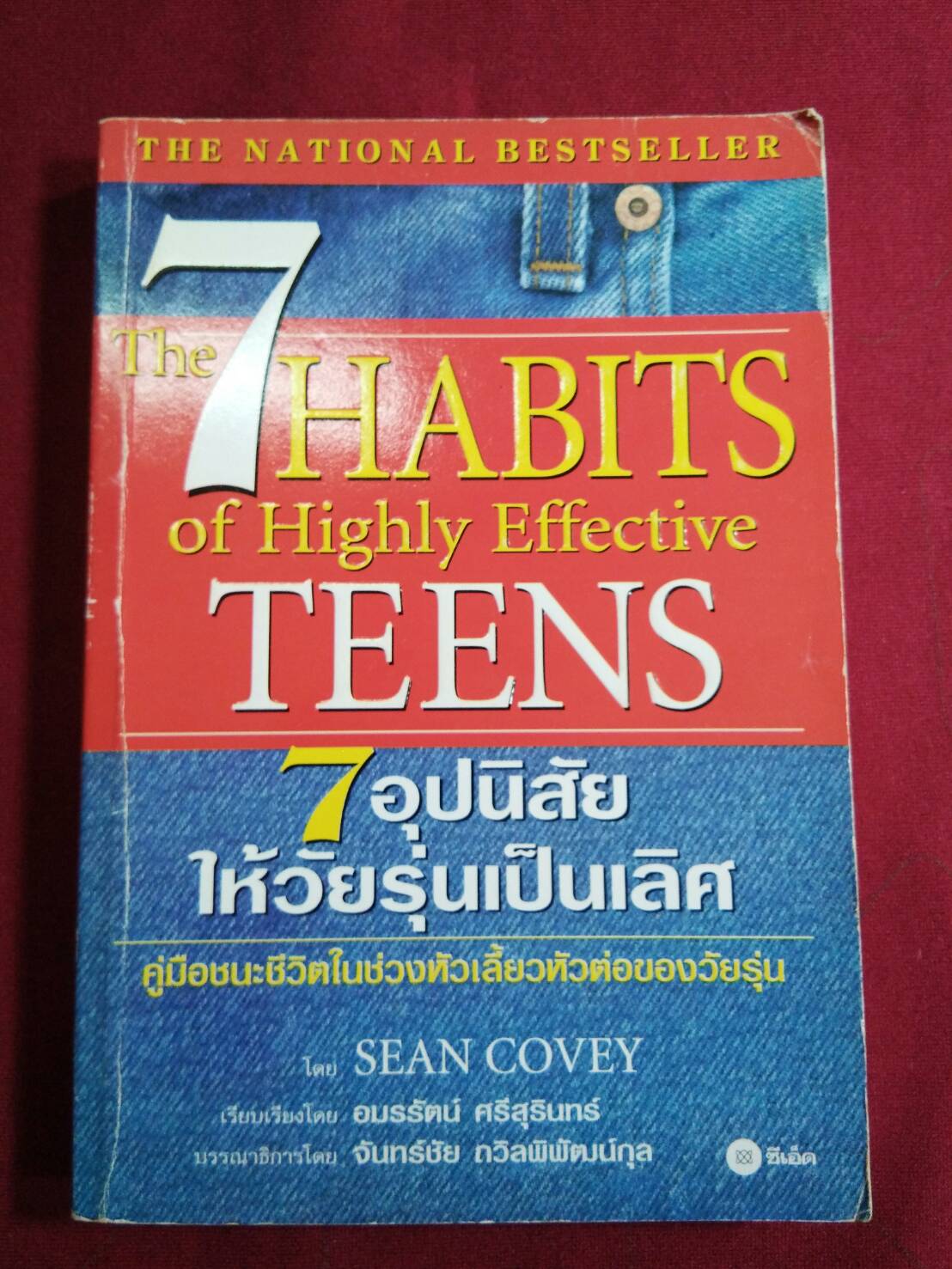 7 อุปนิสัย ให้วัยรุ่นเป็นเลิศ